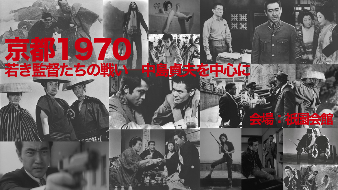 京都1970 若き監督たちの戦い―中島貞夫を中心に