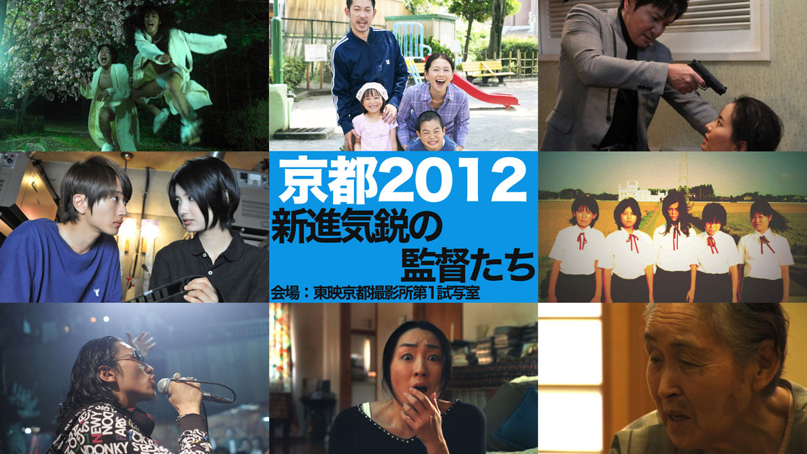 京都2012 新進気鋭の監督たち