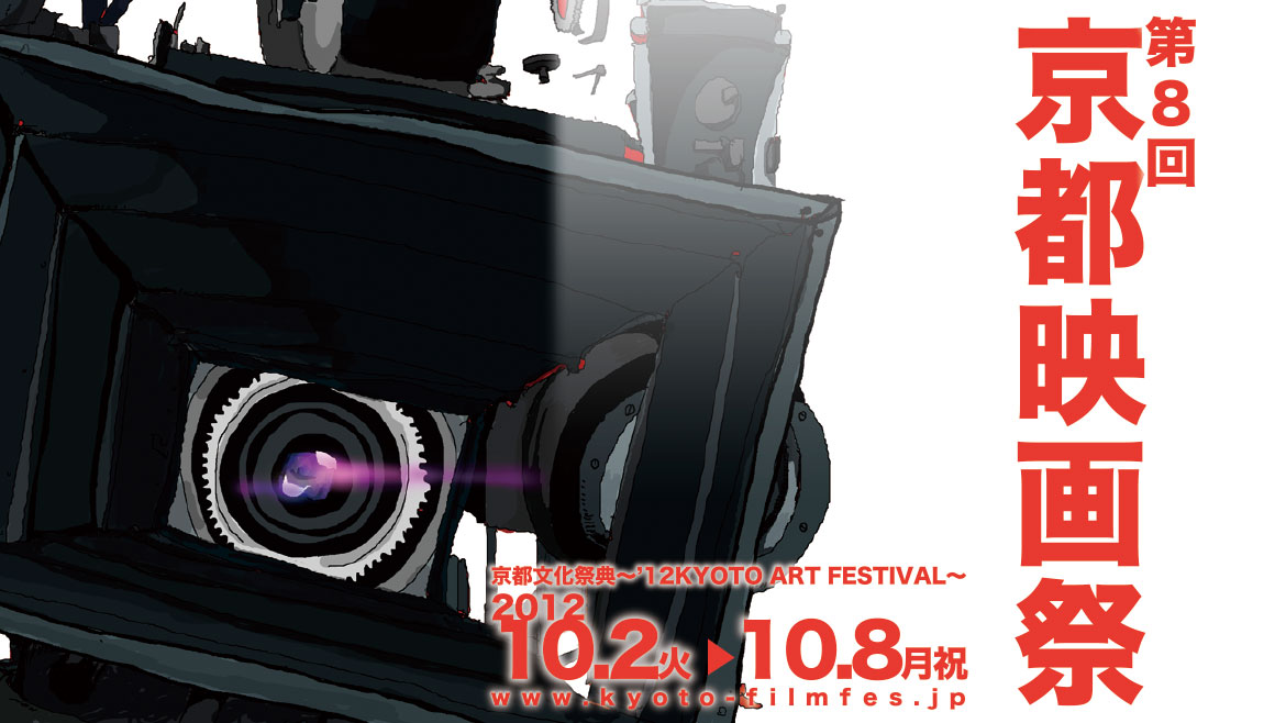 第８回 京都映画祭